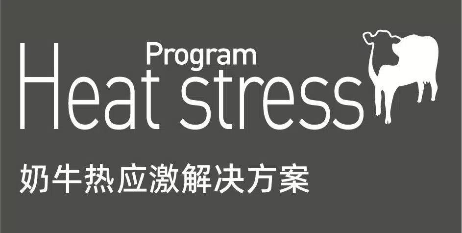 奶牛热应激解决方案