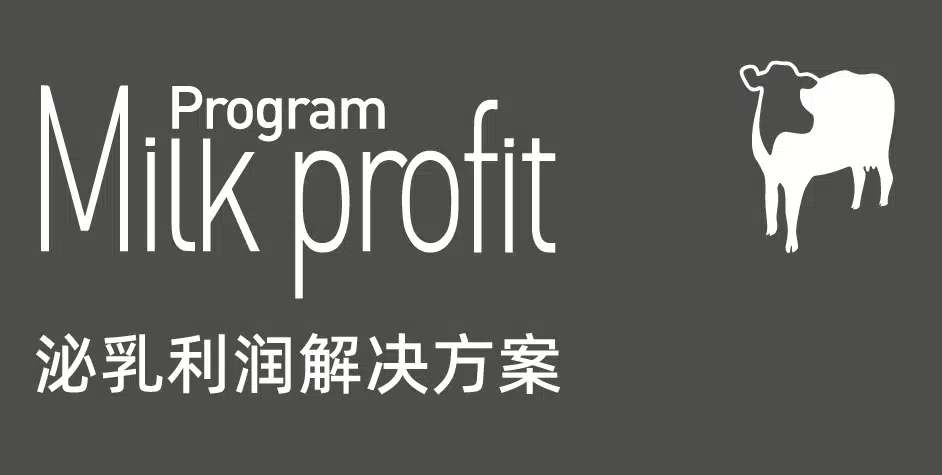 奶牛泌乳利润解决方案