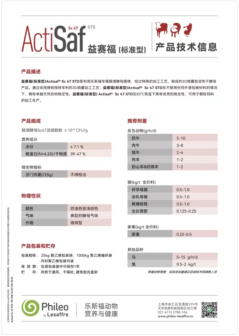 TDS-益赛福(标准型)Actisaf Sc47 STD