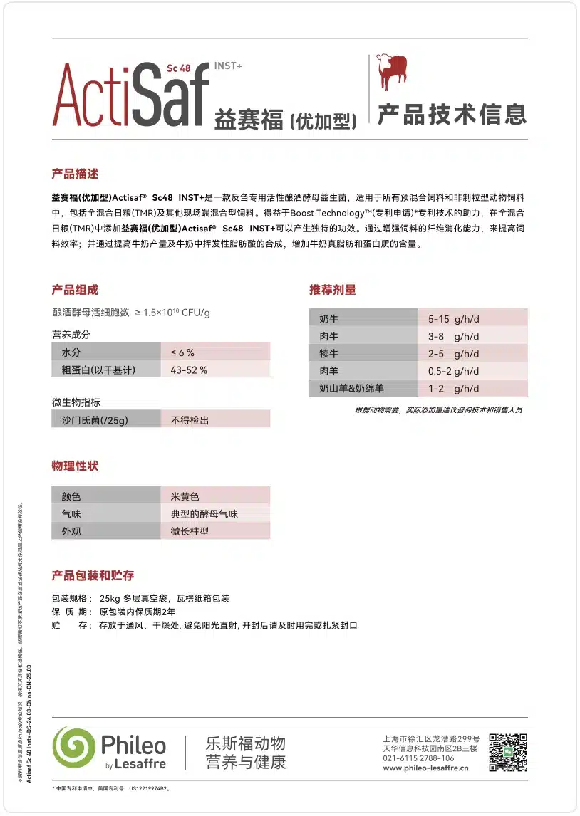 TDS-益赛福(优加型)Actisaf Sc48