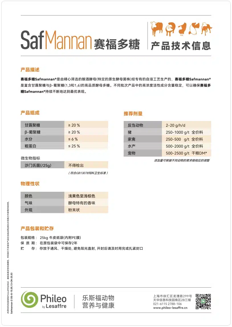 TDS-赛福多糖Safmannan
