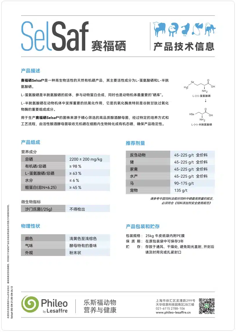 TDS-赛福硒Selsaf