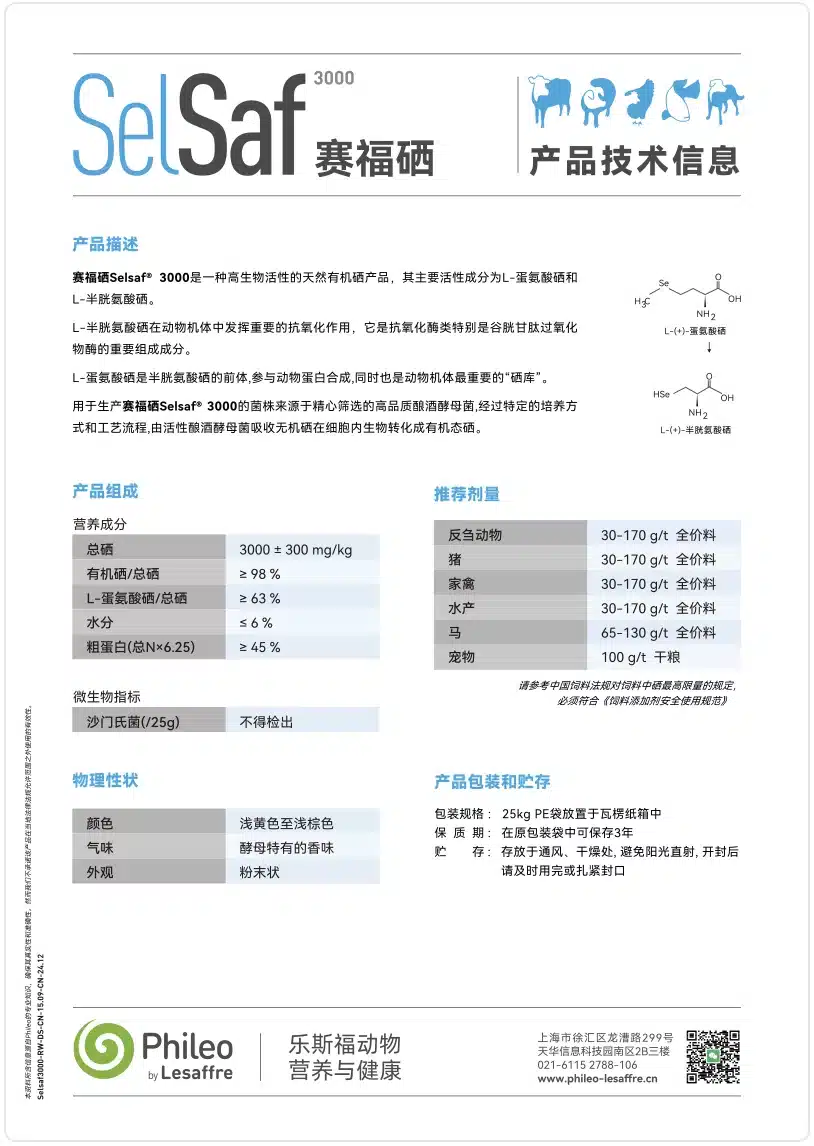 TDS-赛福硒Selsaf3000