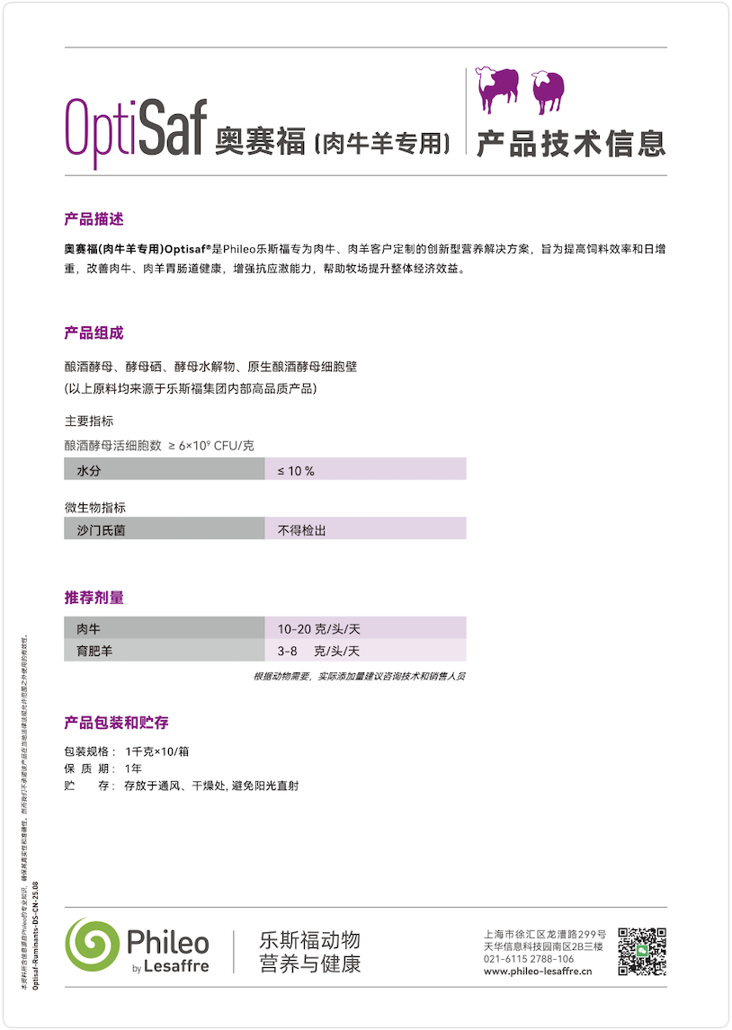 TDS-奥赛福(肉牛羊)Optisaf-Ruminant
