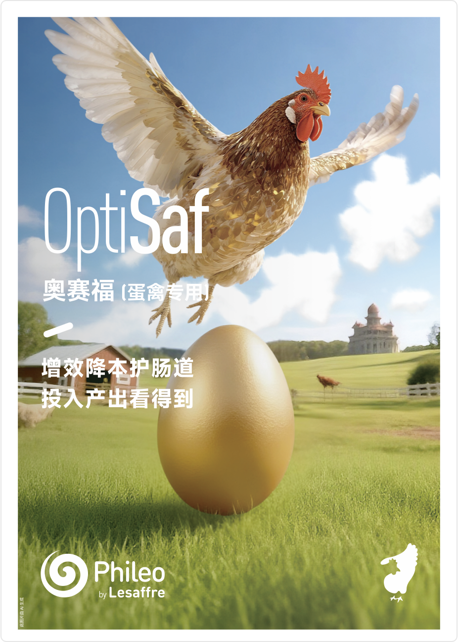 产品手册-奥赛福(蛋禽)Optisaf